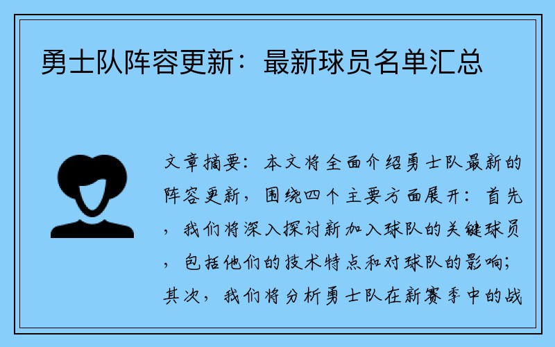 勇士队阵容更新：最新球员名单汇总
