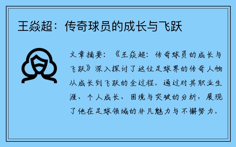 王焱超：传奇球员的成长与飞跃