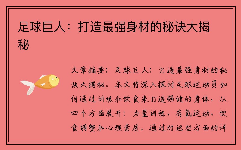 足球巨人：打造最强身材的秘诀大揭秘
