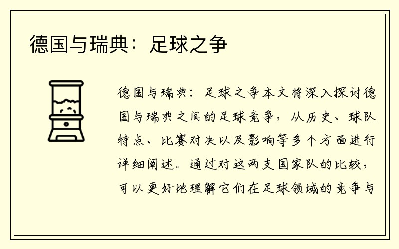 德国与瑞典：足球之争