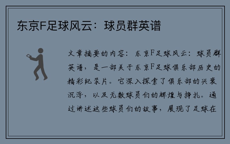 东京F足球风云：球员群英谱