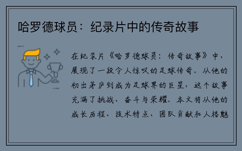 哈罗德球员：纪录片中的传奇故事