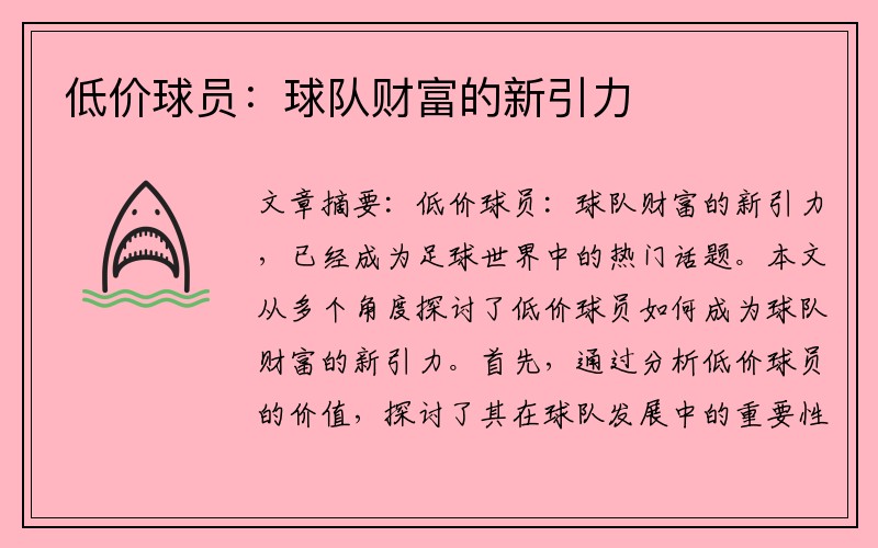 低价球员：球队财富的新引力