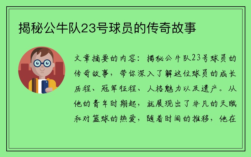 揭秘公牛队23号球员的传奇故事