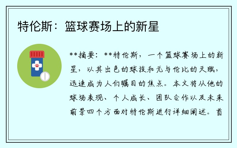 特伦斯：篮球赛场上的新星