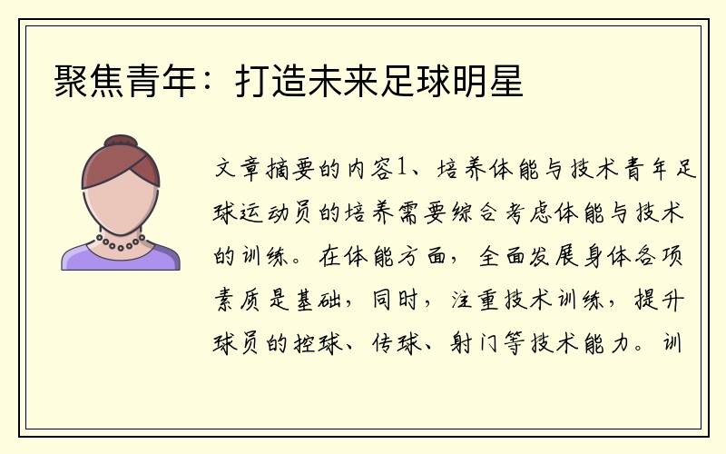 聚焦青年：打造未来足球明星