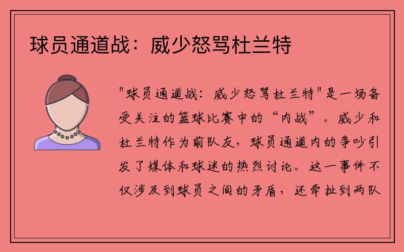 球员通道战：威少怒骂杜兰特