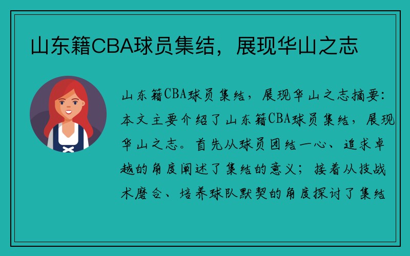 山东籍CBA球员集结，展现华山之志