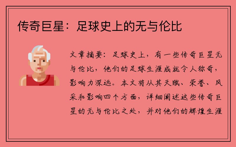 传奇巨星：足球史上的无与伦比