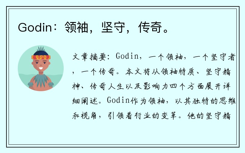 Godin：领袖，坚守，传奇。