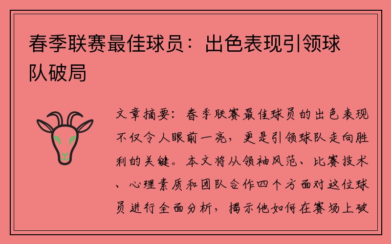 春季联赛最佳球员：出色表现引领球队破局