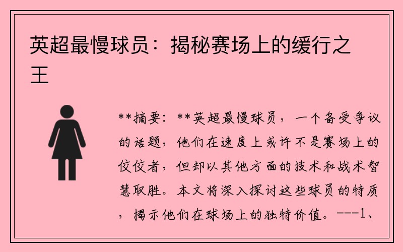 英超最慢球员：揭秘赛场上的缓行之王