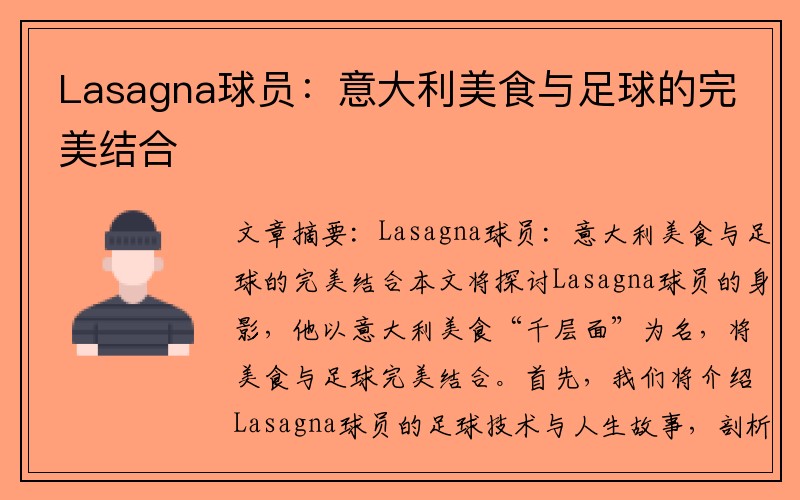 Lasagna球员：意大利美食与足球的完美结合
