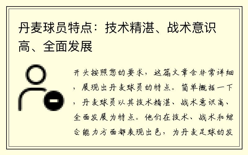 丹麦球员特点：技术精湛、战术意识高、全面发展