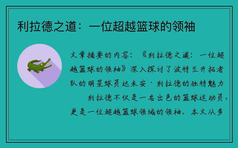 利拉德之道：一位超越篮球的领袖