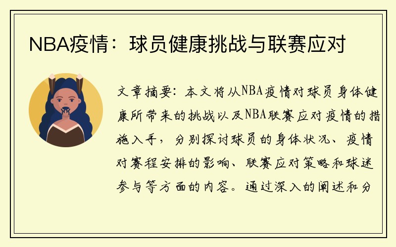 NBA疫情：球员健康挑战与联赛应对