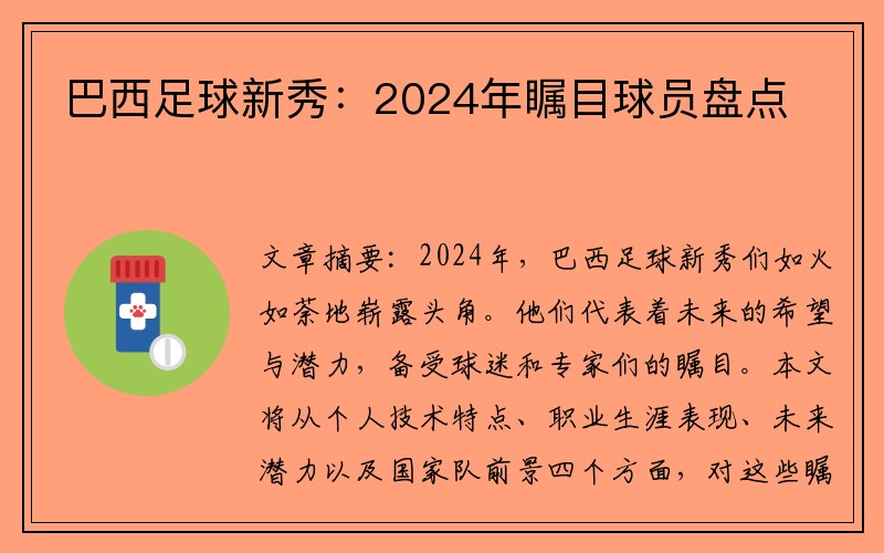 巴西足球新秀：2024年瞩目球员盘点