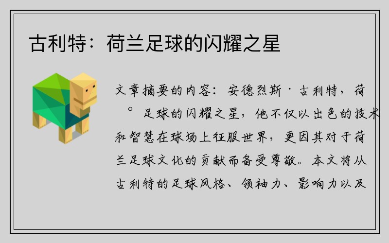 古利特：荷兰足球的闪耀之星