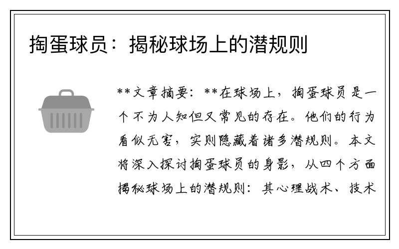 掏蛋球员：揭秘球场上的潜规则