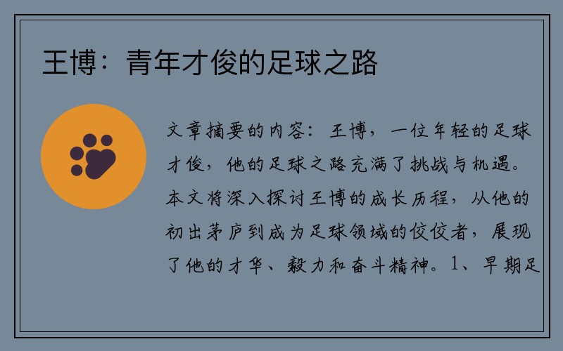 王博：青年才俊的足球之路