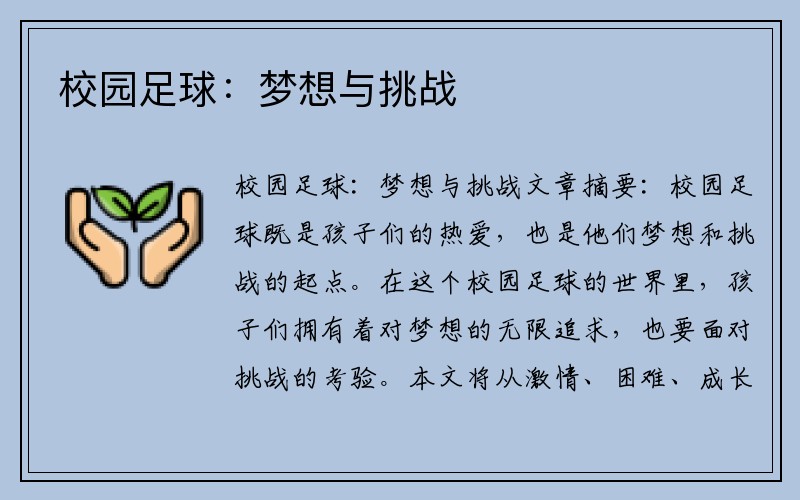校园足球：梦想与挑战