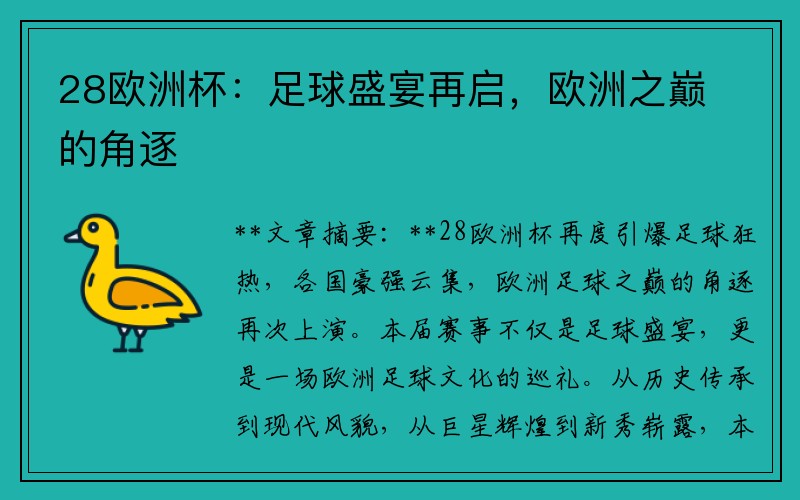 28欧洲杯：足球盛宴再启，欧洲之巅的角逐