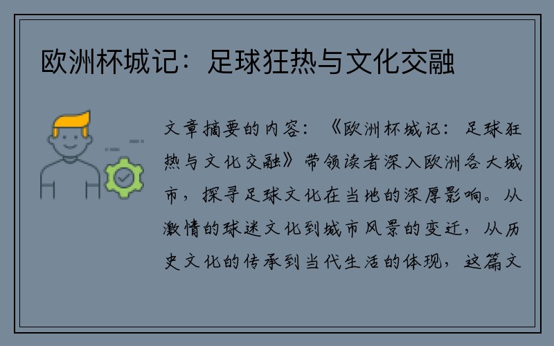 欧洲杯城记：足球狂热与文化交融