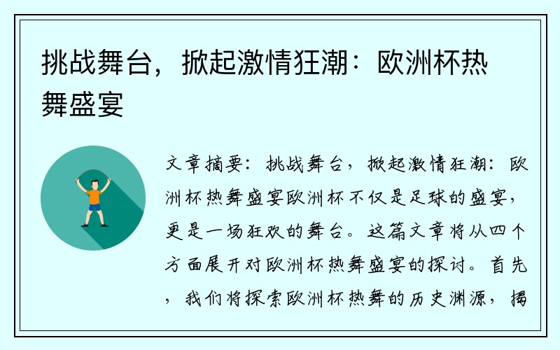 挑战舞台，掀起激情狂潮：欧洲杯热舞盛宴