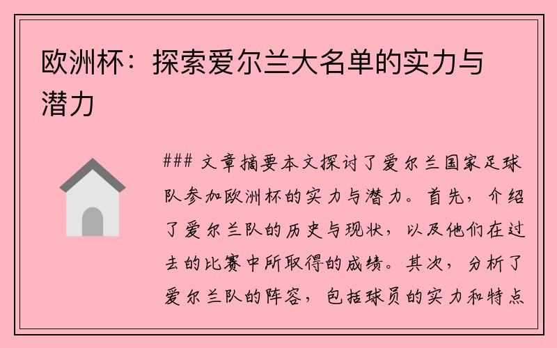 欧洲杯：探索爱尔兰大名单的实力与潜力