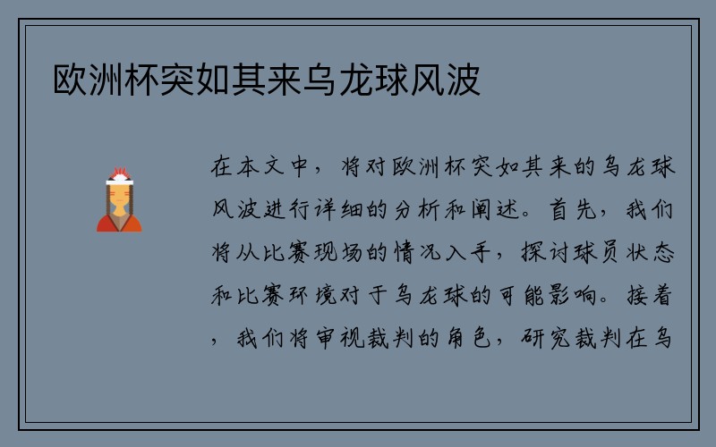欧洲杯突如其来乌龙球风波