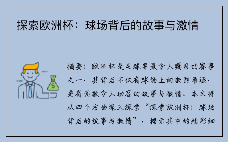 探索欧洲杯：球场背后的故事与激情