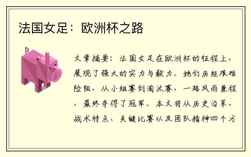 法国女足：欧洲杯之路