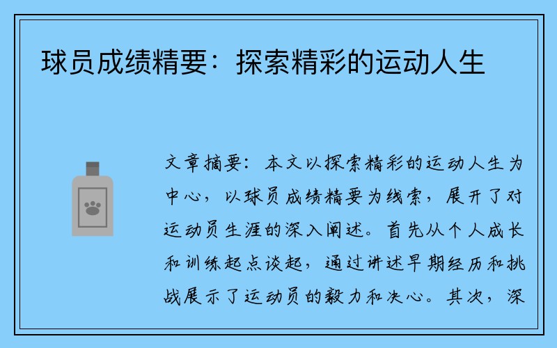 球员成绩精要：探索精彩的运动人生