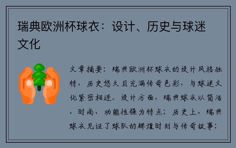 瑞典欧洲杯球衣：设计、历史与球迷文化