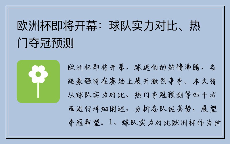 欧洲杯即将开幕：球队实力对比、热门夺冠预测