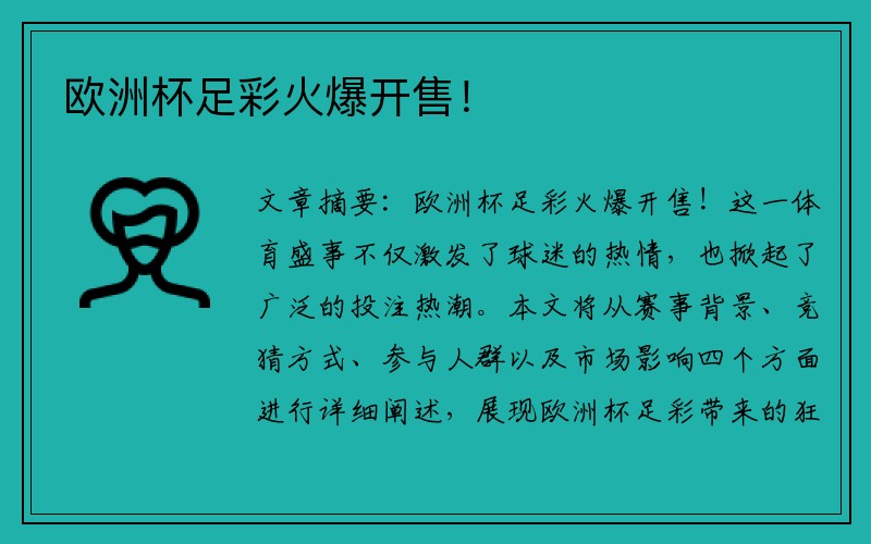 欧洲杯足彩火爆开售！