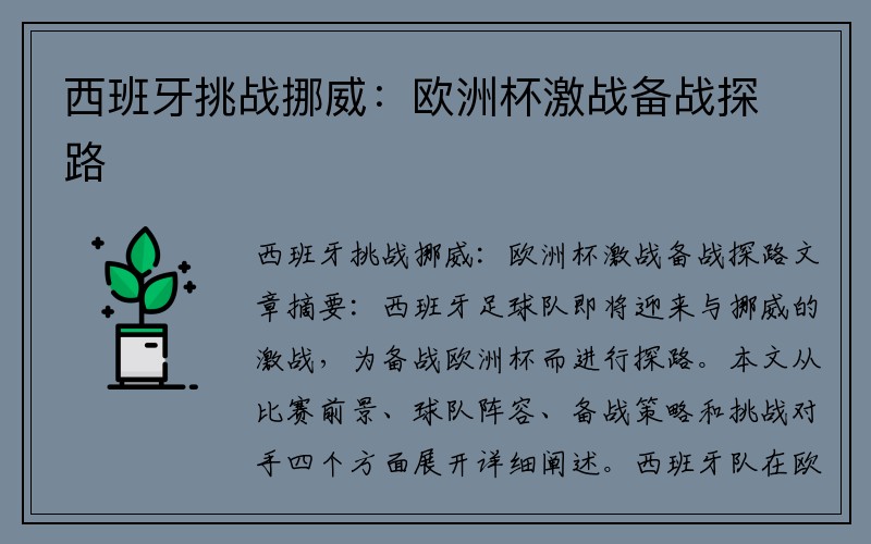西班牙挑战挪威：欧洲杯激战备战探路