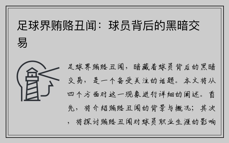 足球界贿赂丑闻：球员背后的黑暗交易