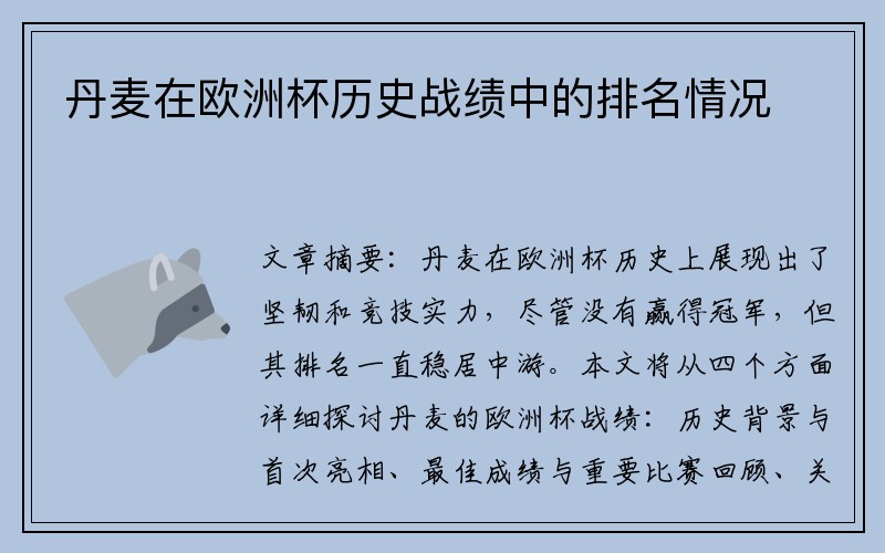 丹麦在欧洲杯历史战绩中的排名情况