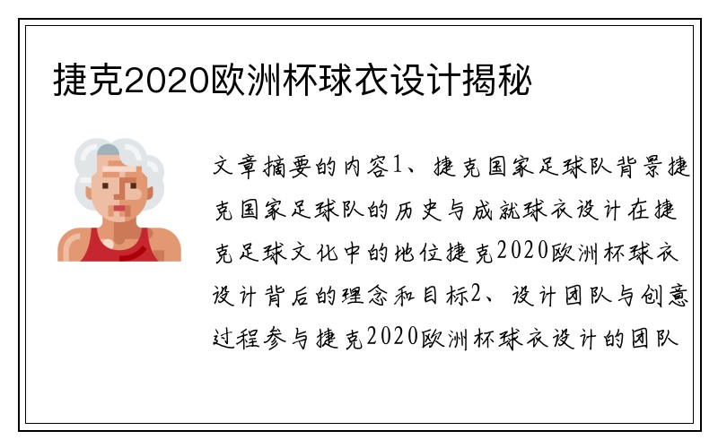 捷克2020欧洲杯球衣设计揭秘