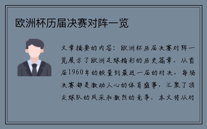 欧洲杯历届决赛对阵一览