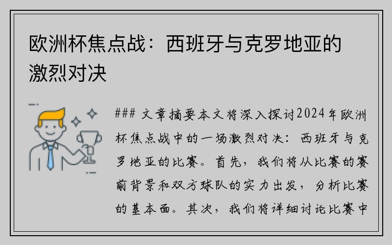 欧洲杯焦点战：西班牙与克罗地亚的激烈对决