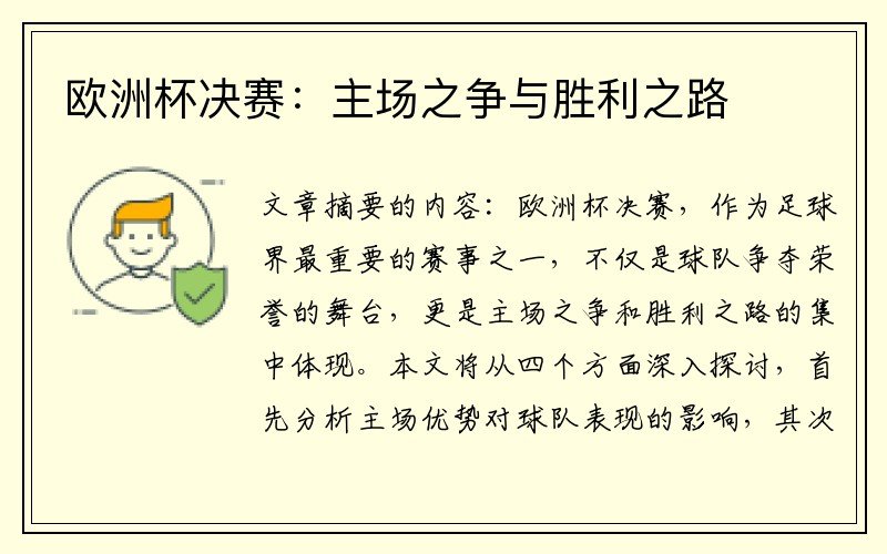 欧洲杯决赛：主场之争与胜利之路