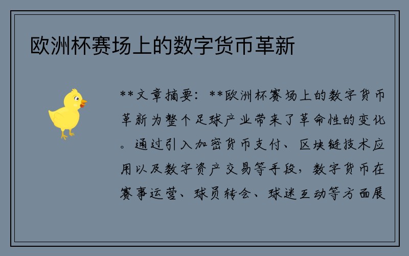 欧洲杯赛场上的数字货币革新