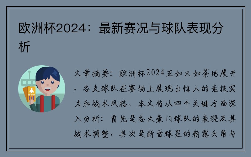 欧洲杯2024：最新赛况与球队表现分析