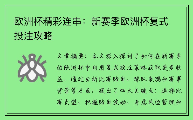 欧洲杯精彩连串：新赛季欧洲杯复式投注攻略