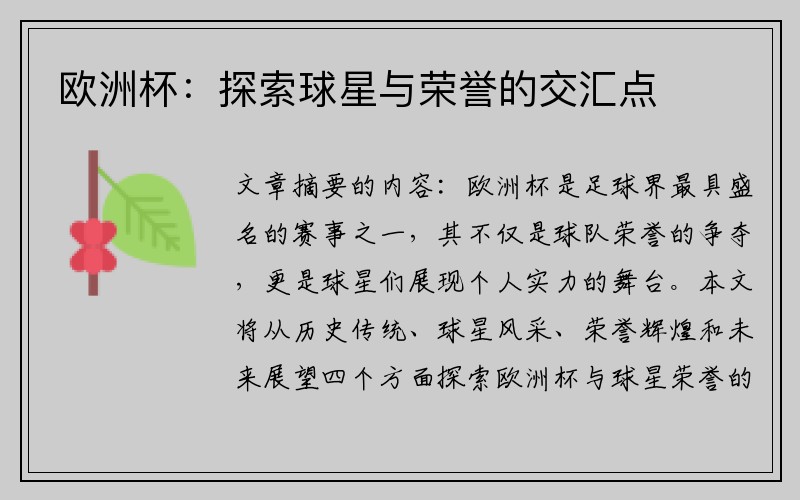 欧洲杯：探索球星与荣誉的交汇点