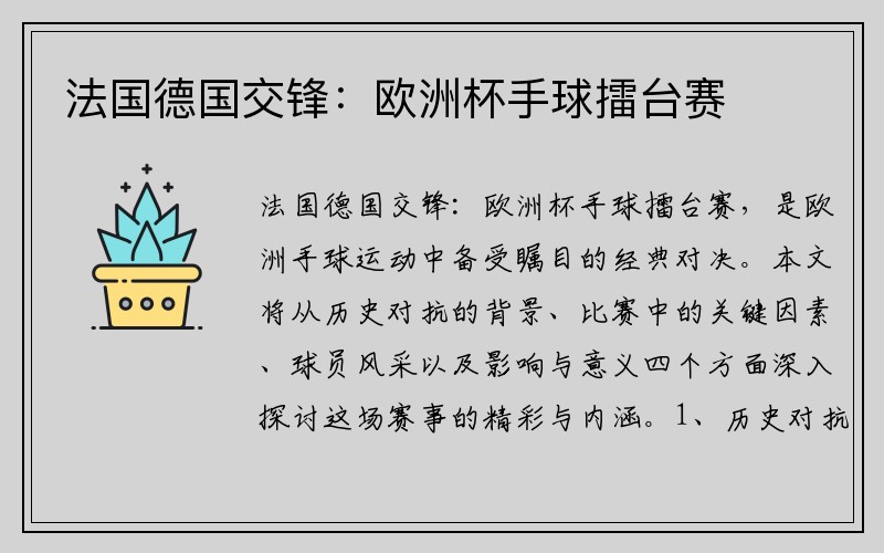 法国德国交锋：欧洲杯手球擂台赛