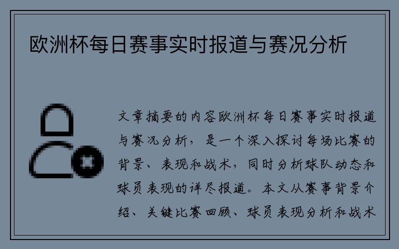 欧洲杯每日赛事实时报道与赛况分析