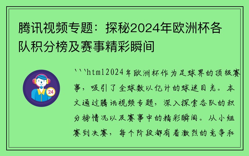 腾讯视频专题：探秘2024年欧洲杯各队积分榜及赛事精彩瞬间